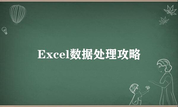 Excel数据处理攻略