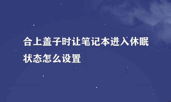 合上盖子时让笔记本进入休眠状态怎么设置