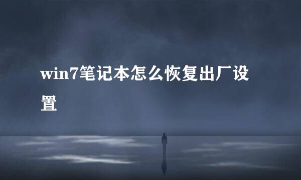 win7笔记本怎么恢复出厂设置