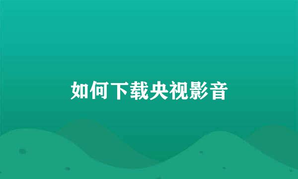 如何下载央视影音