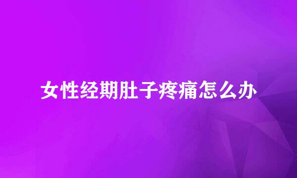 女性经期肚子疼痛怎么办