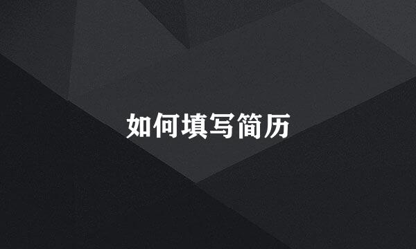 如何填写简历