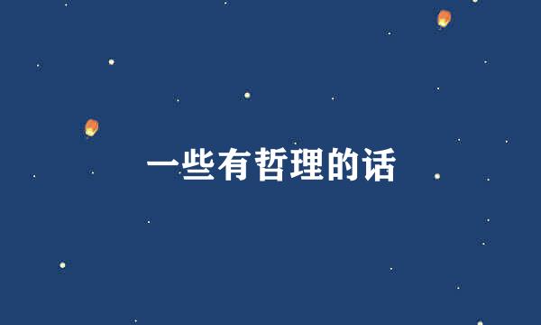 一些有哲理的话