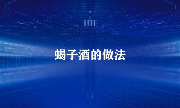 蝎子酒的做法