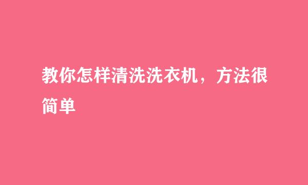 教你怎样清洗洗衣机，方法很简单