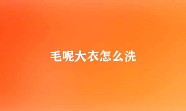 毛呢大衣怎么洗