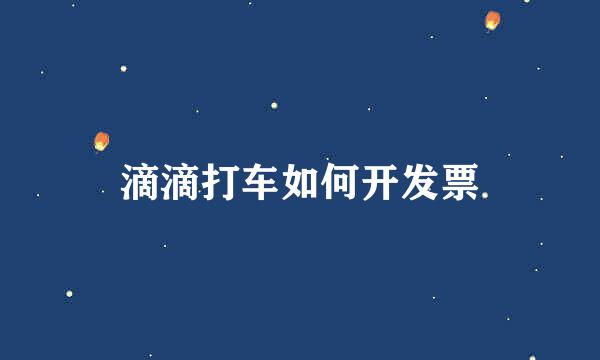 滴滴打车如何开发票
