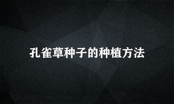 孔雀草种子的种植方法