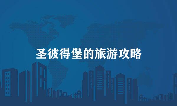 圣彼得堡的旅游攻略