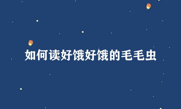 如何读好饿好饿的毛毛虫