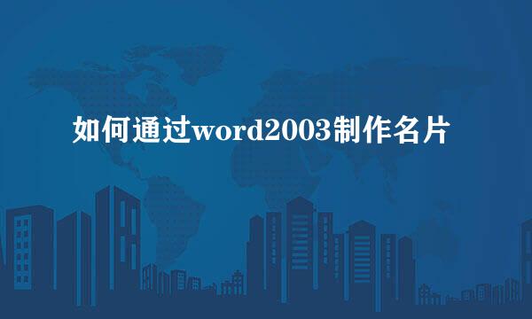 如何通过word2003制作名片