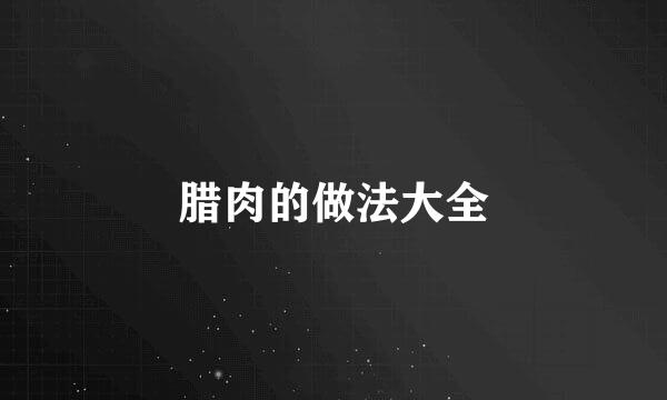 腊肉的做法大全