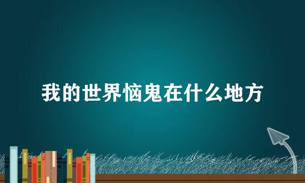 我的世界恼鬼在什么地方