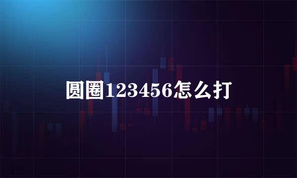 圆圈123456怎么打