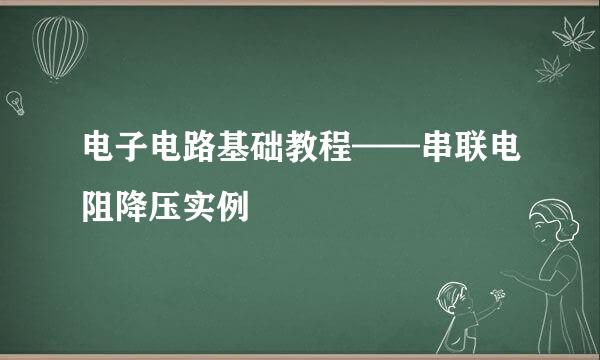 电子电路基础教程——串联电阻降压实例