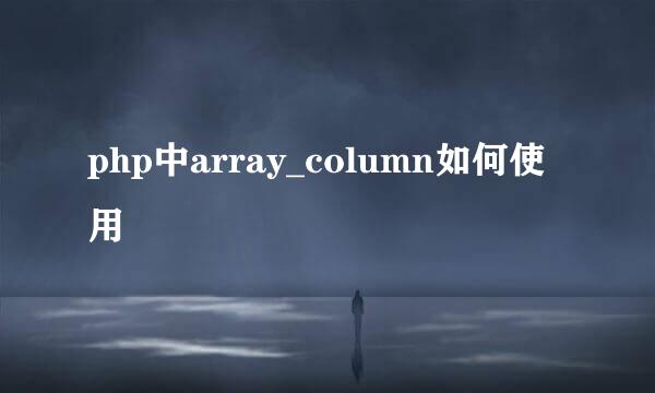 php中array_column如何使用