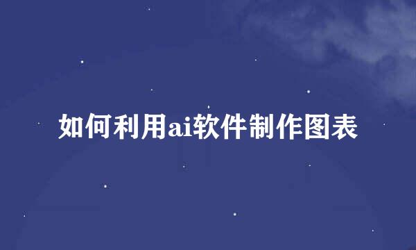 如何利用ai软件制作图表