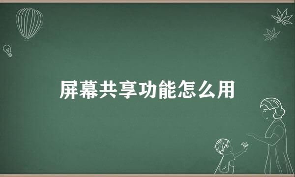 屏幕共享功能怎么用