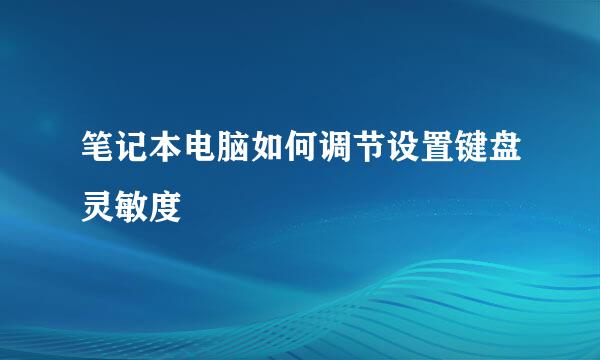 笔记本电脑如何调节设置键盘灵敏度