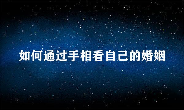 如何通过手相看自己的婚姻