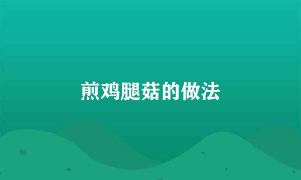 煎鸡腿菇的做法