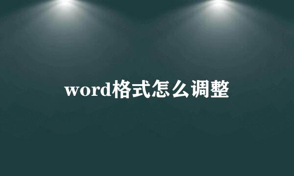 word格式怎么调整