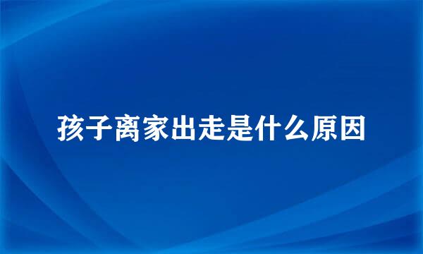 孩子离家出走是什么原因