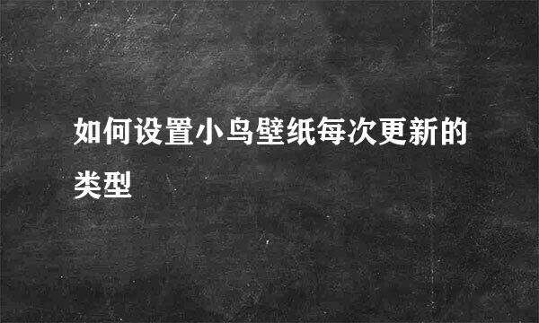 如何设置小鸟壁纸每次更新的类型