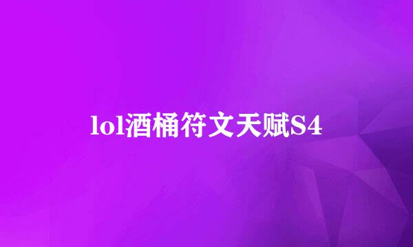 lol酒桶符文天赋S4
