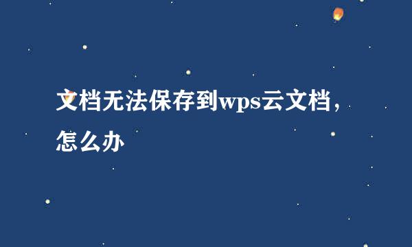 文档无法保存到wps云文档，怎么办