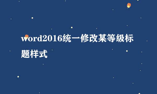 word2016统一修改某等级标题样式