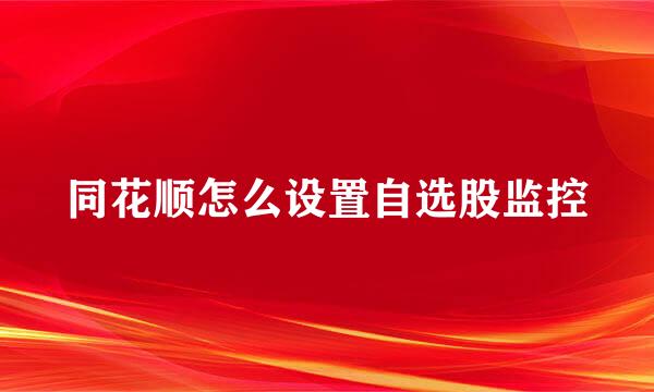 同花顺怎么设置自选股监控