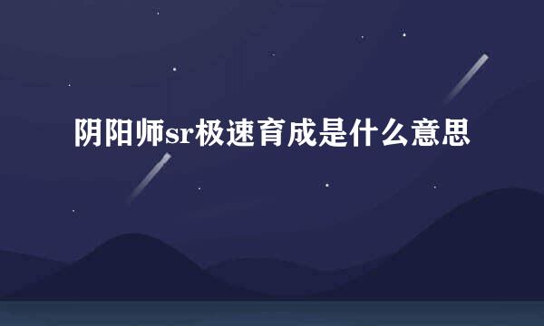阴阳师sr极速育成是什么意思