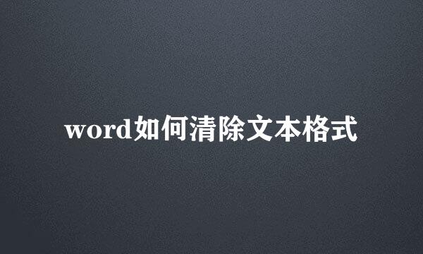 word如何清除文本格式