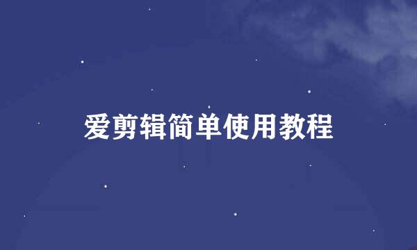 爱剪辑简单使用教程