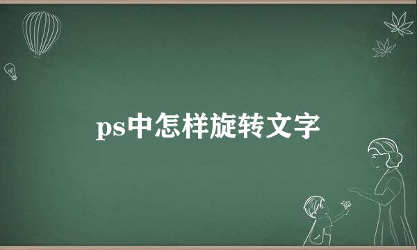 ps中怎样旋转文字