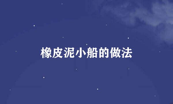 橡皮泥小船的做法