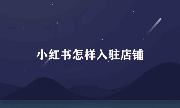 小红书怎样入驻店铺