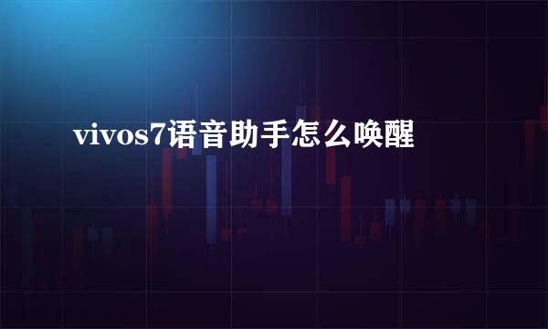 vivos7语音助手怎么唤醒