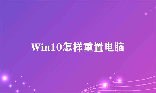 Win10怎样重置电脑