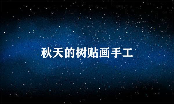 秋天的树贴画手工