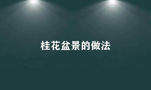 桂花盆景的做法