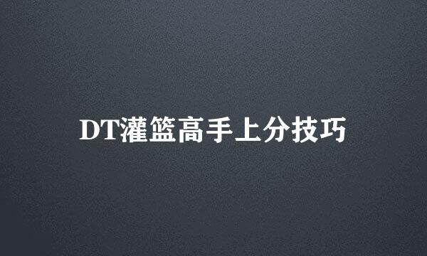 DT灌篮高手上分技巧