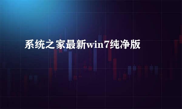 系统之家最新win7纯净版