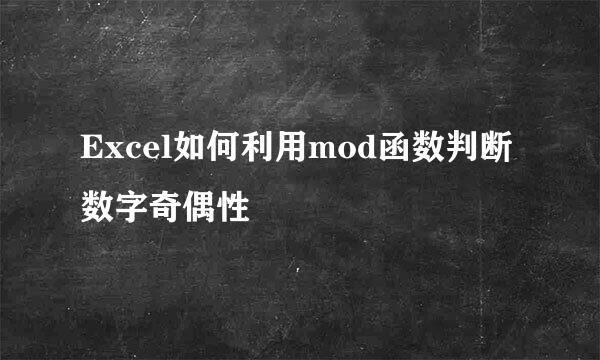 Excel如何利用mod函数判断数字奇偶性