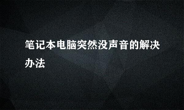 笔记本电脑突然没声音的解决办法