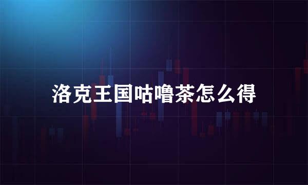 洛克王国咕噜茶怎么得
