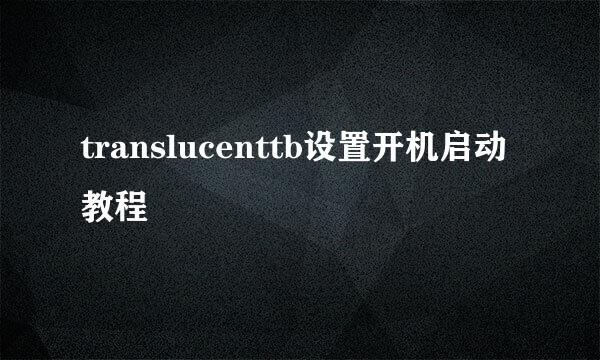 translucenttb设置开机启动教程