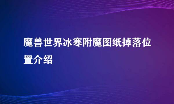 魔兽世界冰寒附魔图纸掉落位置介绍