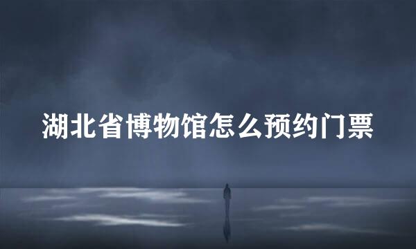 湖北省博物馆怎么预约门票